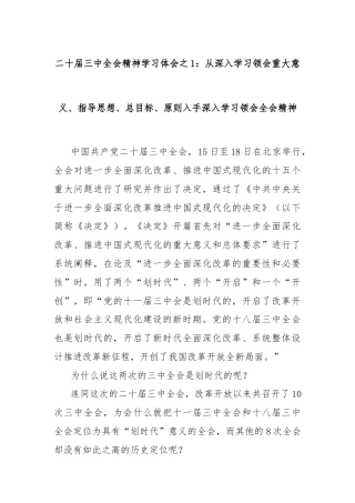 二十届三中全会精神学习体会之1：从深入学习领会重大意义、指导思想、总目标、原则入手深入学习领会全会精神