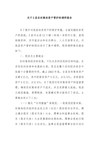 关于X县农村集体资产管护的调研报告