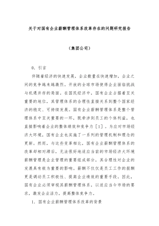 关于对国有企业薪酬管理体系改革存在的问题研究报告（集团公司）
