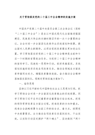 关于贯彻落实党的二十届三中全会精神的实施方案
