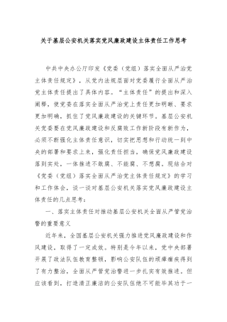 关于基层公安机关落实党风廉政建设主体责任工作思考