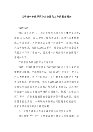 关于进一步做好消防安全防范工作的紧急通知