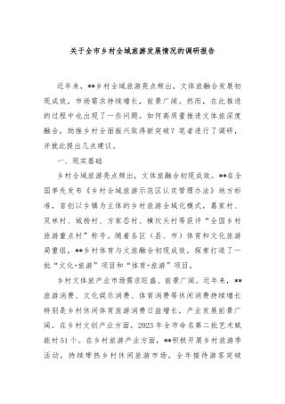 关于全市乡村全域旅游发展情况的调研报告