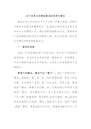 关于未来乡村建设情况的思考与建议