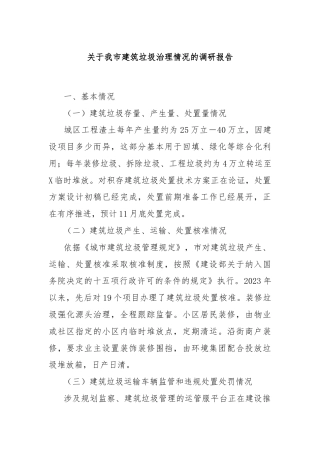 关于我市建筑垃圾治理情况的调研报告