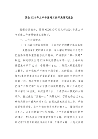 国企2024年上半年党建工作开展情况报告