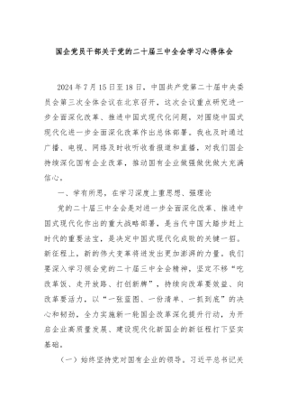 国企党员干部关于党的二十届三中全会学习心得体会
