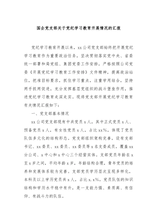 国企党支部关于党纪学习教育开展情况的汇报