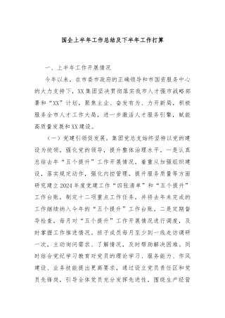 国企上半年工作总结及下半年工作打算