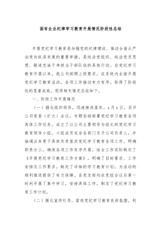 国有企业纪律学习教育开展情况阶段性总结