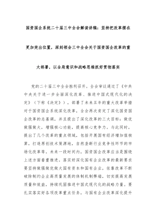 国资国企系统二十届三中全会解读讲稿：坚持把改革摆在更加突出位置，深刻领会三中全会关于国资国企改革的重大部署，以全局意识和战略思维抓好贯彻落实