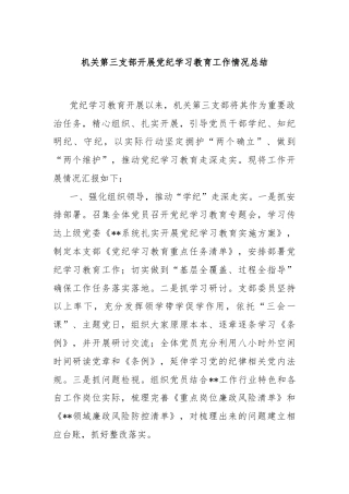 机关第三支部开展党纪学习教育工作情况总结