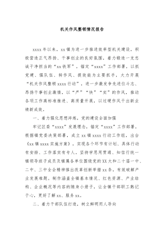机关作风整顿情况报告
