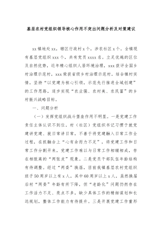 基层农村党组织领导核心作用不突出问题分析及对策建议