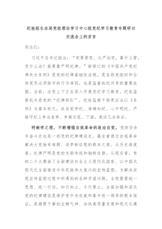 纪检组长在局党组理论学习中心组党纪学习教育专题研讨交流会上的发言
