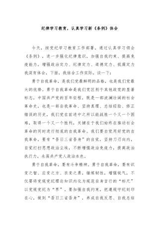 纪律学习教育，认真学习新《条例》体会