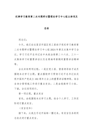 纪律学习教育第二次专题研讨暨理论学习中心组主持词及总结