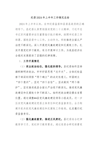 纪委2024年上半年工作情况总结