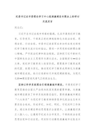 纪委书记在市委理论学习中心组清廉建设专题会上的研讨交流发言
