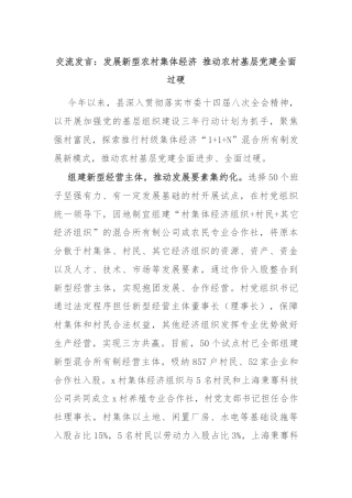 交流发言：发展新型农村集体经济 推动农村基层党建全面过硬