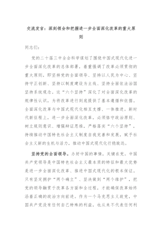 交流发言：深刻领会和把握进一步全面深化改革的重大原则