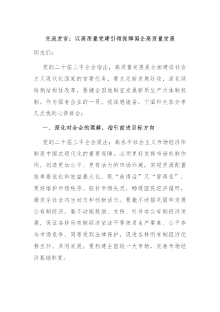 交流发言：以高质量党建引领保障国企高质量发展