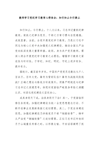 教师学习党纪学习教育心得体会：知行知止令行禁止