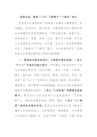 经验交流：聚焦“三化”不断提升“三服务”能力