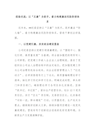 经验交流：以“五廉”为抓手，着力构建廉洁风险防控体系