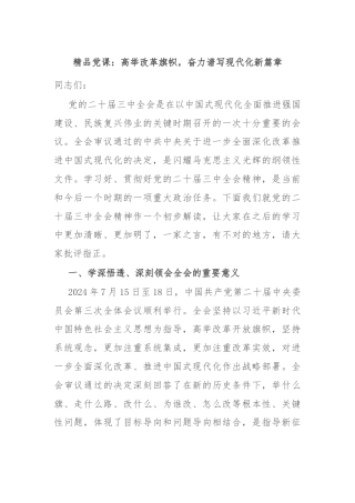精品党课：高举改革旗帜，奋力谱写现代化新篇章
