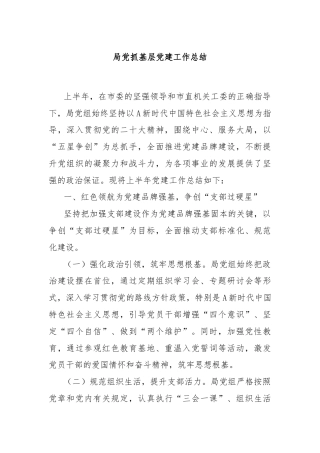 局党抓基层党建工作总结