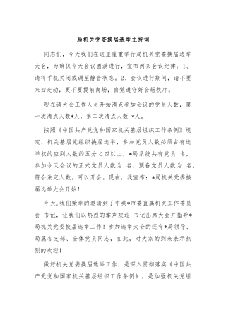 局机关党委换届选举主持词