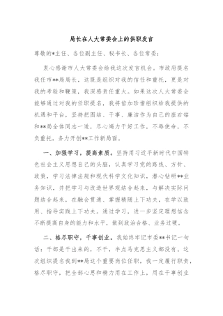 局长在人大常委会上的供职发言