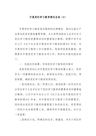 开展党纪学习教育情况总结（2）