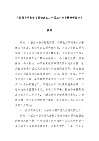 科级领导干部学习贯彻落实二十届三中全会精神研讨发言提纲