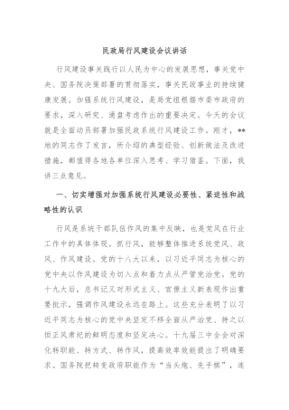 民政局行风建设会议讲话