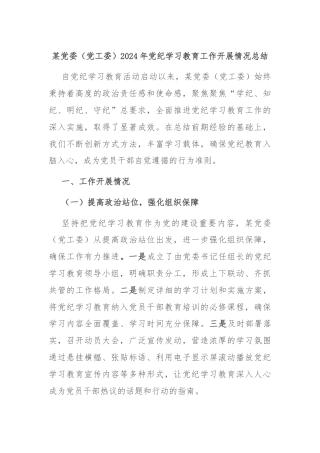 某党委（党工委）2024年党纪学习教育工作开展情况总结