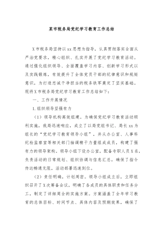某市税务局党纪学习教育工作总结