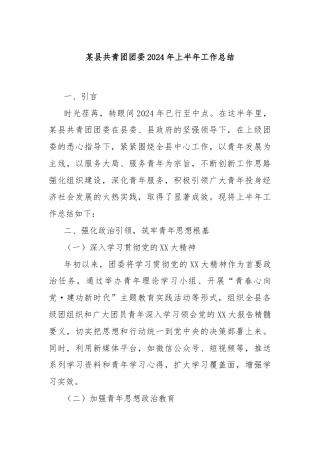 某县共青团团委2024年上半年工作总结