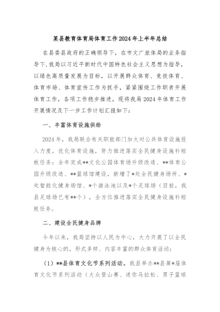 某县教育体育局体育工作2024年上半年总结