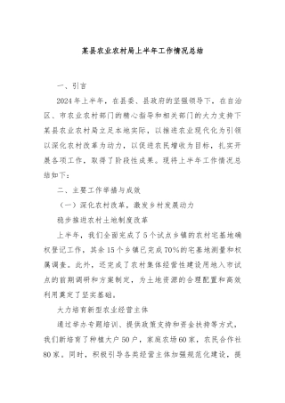 某县农业农村局上半年工作情况总结