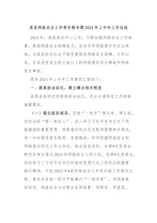 某县网络安全工作责任制专题2024年上半年工作总结