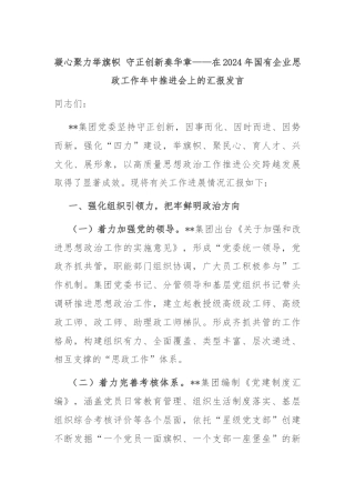 凝心聚力举旗帜 守正创新奏华章——在2024年国有企业思政工作年中推进会上的汇报发言