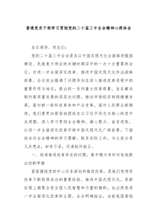 普通党员干部学习贯彻党的二十届三中全会精神心得体会
