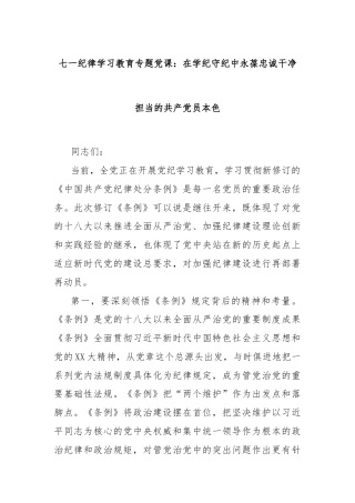 七一纪律学习教育专题党课：在学纪守纪中永葆忠诚干净担当的共产党员本色