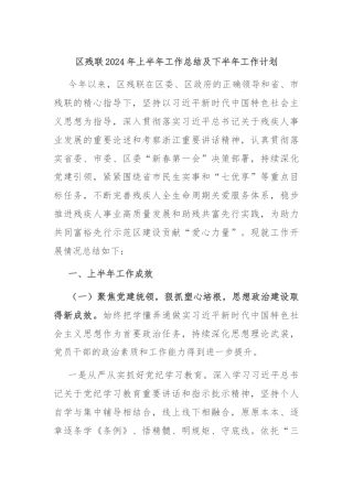 区残联2024年上半年工作总结及下半年工作计划