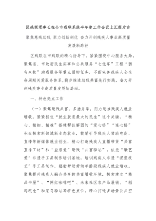 区残联理事长在全市残联系统半年度工作会议上汇报发言