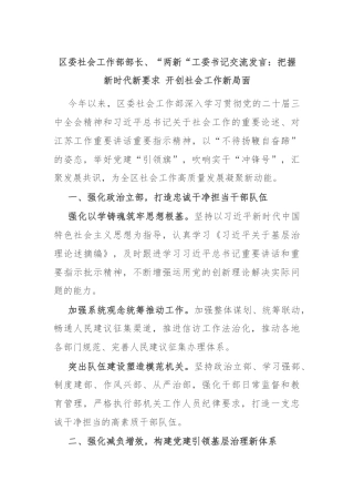 区委社会工作部部长、“两新“工委书记交流发言：把握新时代新要求 开创社会工作新局面