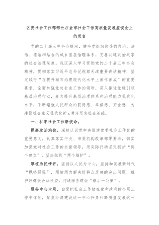 区委社会工作部部长在全市社会工作高质量发展座谈会上的发言