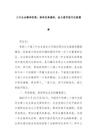 三中全会精神党课：高举改革旗帜，奋力谱写现代化新篇章